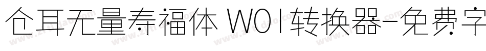 仓耳无量寿福体 W01转换器字体转换